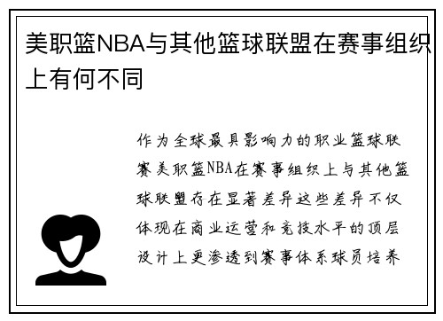 美职篮NBA与其他篮球联盟在赛事组织上有何不同