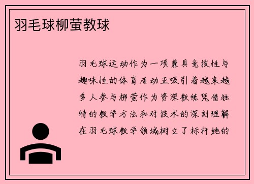 羽毛球柳萤教球