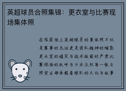 英超球员合照集锦：更衣室与比赛现场集体照