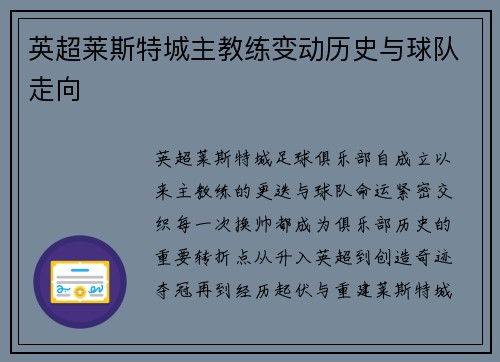英超莱斯特城主教练变动历史与球队走向