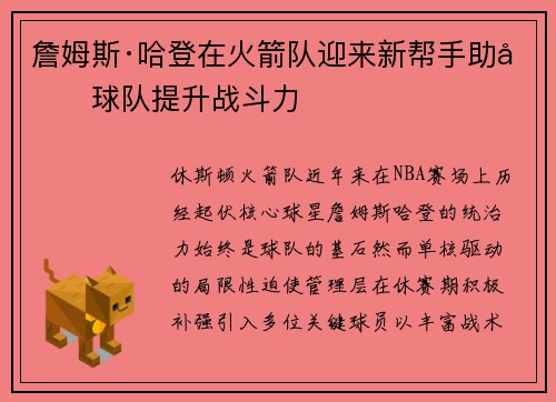 詹姆斯·哈登在火箭队迎来新帮手助力球队提升战斗力