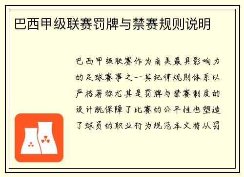 巴西甲级联赛罚牌与禁赛规则说明