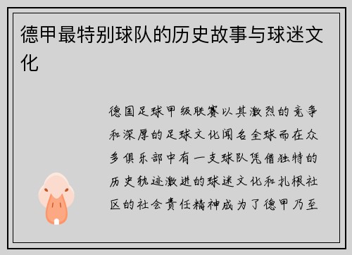 德甲最特别球队的历史故事与球迷文化