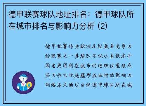 德甲联赛球队地址排名：德甲球队所在城市排名与影响力分析 (2)