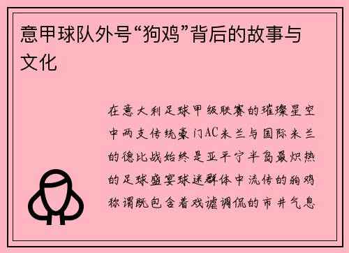 意甲球队外号“狗鸡”背后的故事与文化