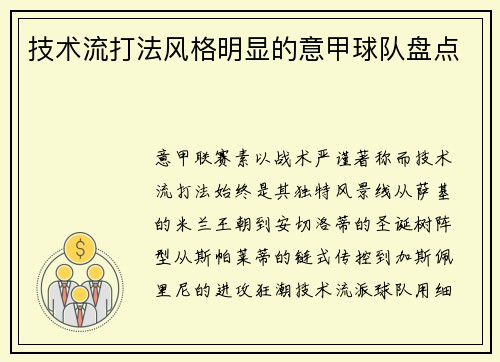 技术流打法风格明显的意甲球队盘点