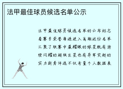 法甲最佳球员候选名单公示