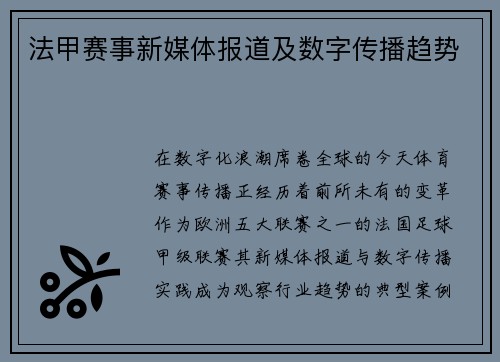 法甲赛事新媒体报道及数字传播趋势