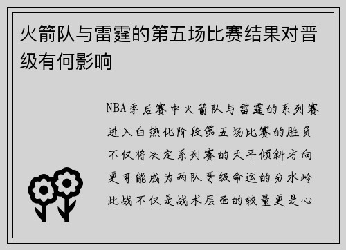 火箭队与雷霆的第五场比赛结果对晋级有何影响