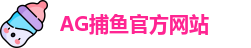 AG捕鱼王
